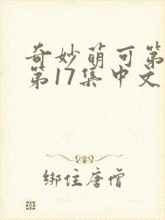 奇妙萌可第六季第17集中文版