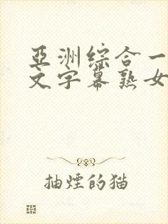 亚洲综合一区中文字幕熟女