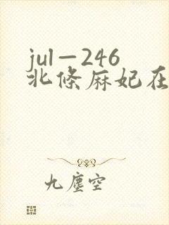 jul—246北条麻妃在线观看封面