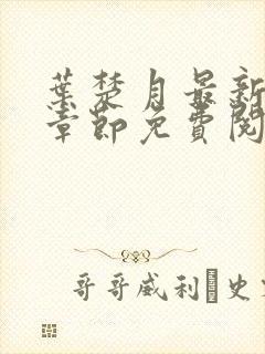 叶楚月最新更新章节免费阅读无隐藏