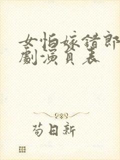 女怕嫁错郎电视剧演员表