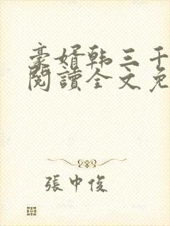 豪婿韩三千免费阅读全文免费