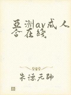 亚洲av成人综合在线