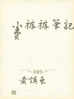 小裤裤笔记 免费