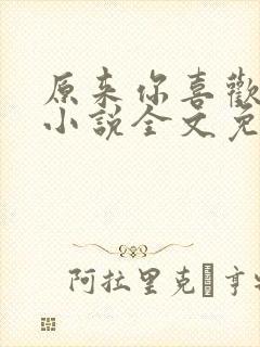 原来你喜欢我呀小说全文免费阅读