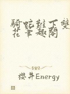 骑蛇难下双金银花笔趣阁