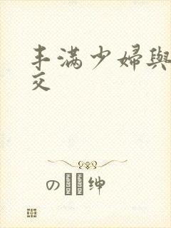 丰满少妇与性猛交