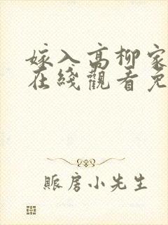 嫁入高柳家动漫在线观看免费播放封面