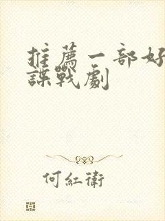 推荐一部好看的谍战剧封面