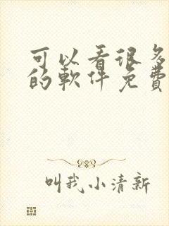 可以看很多漫画的软件免费