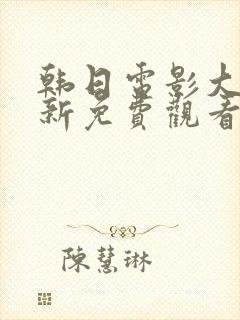 韩日电影大全最新免费观看封面