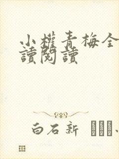 小权青梅全文阅读阅读