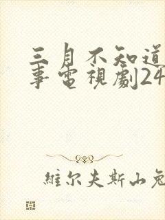 三月不知道心底事电视剧24集在线观看
