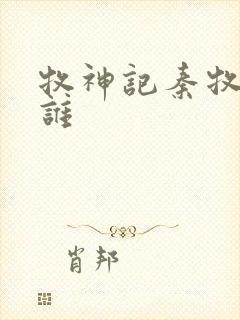 牧神记秦牧喜欢谁