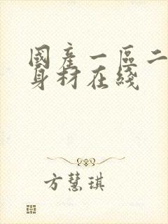 国产一区二区好身材在线