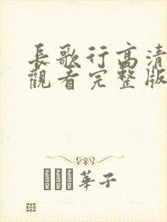 长歌行高清免费观看完整版