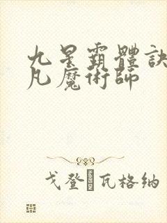 九星霸体诀.平凡魔术师