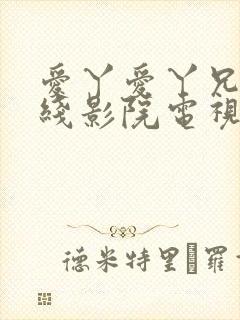 爱丫爱丫兄弟在线影院电视剧第一集封面