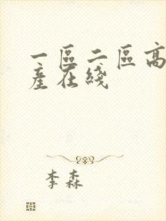 一区二区高清国产在线