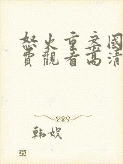 怒火重案国语免费观看高清封面