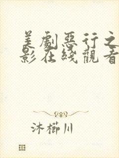 美剧恶行之外电影在线观看免费完整版