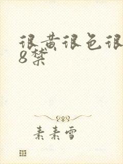 很黄很色很污18禁封面