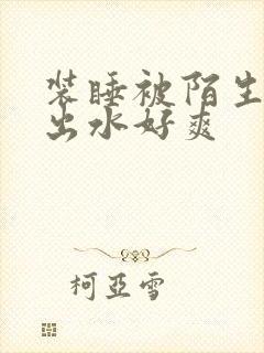 装睡被陌生人摸出水好爽封面