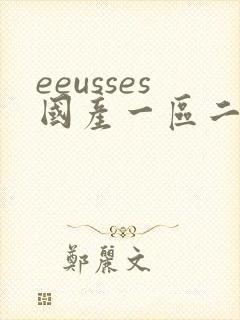 eeusses国产一区二区三区91