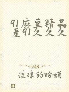 91麻豆精品国产91久久久久久蜜月封面