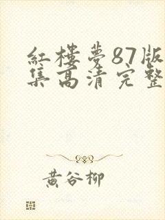 红楼梦87版全集高清完整版封面