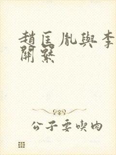 赵匡胤与李煜的关系