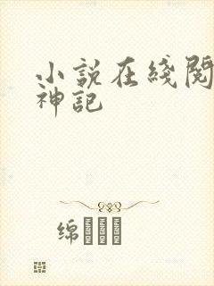 小说在线阅读牧神记