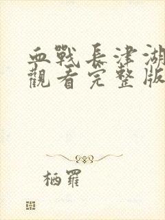 血战长津湖免费观看完整版高清