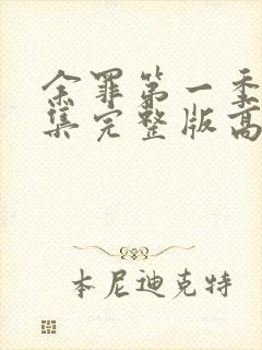 余罪第一季24集完整版高清