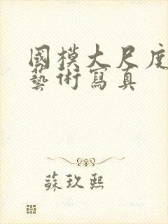 国模大尺度人体艺术写真