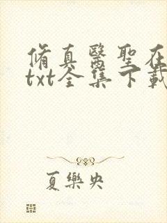 修真医圣在都市txt全集下载