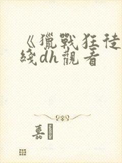 《猎战狂徒》在线dh观看