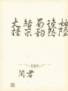 大结局后她开了挂宋韵然陆景时