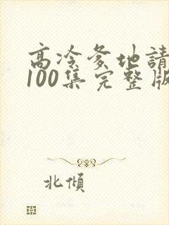 高冷爹地请接招100集完整版封面