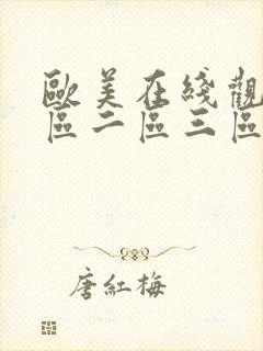 欧美在线观看一区二区三区