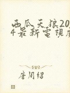 西瓜天狼2024最新电视剧