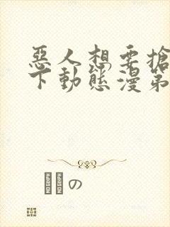 恶人想要抢救一下动态漫第16集免费看封面