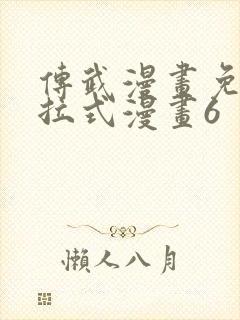 传武漫画免费下拉式漫画6