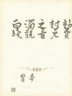 白浊之村动漫在线观看免费播放