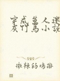 穿成万人迷的炮灰竹马小说有车吗