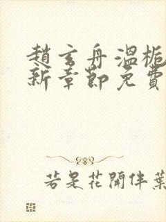 赵玄舟温栀妍最新章节免费阅读姜封面