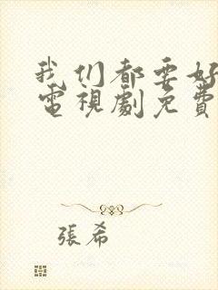 我们都要好好的电视剧免费全集在线观看