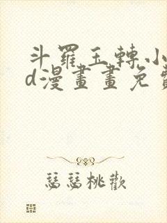 斗罗玉转小舞3d漫画画免费