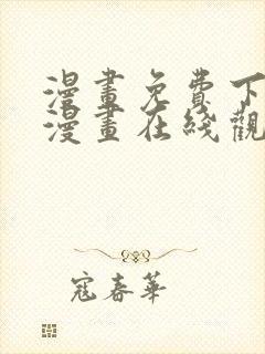 漫画免费下拉式漫画在线观看封面