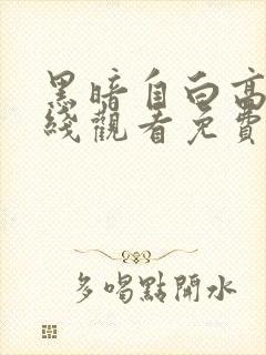 黑暗自白高清在线观看免费